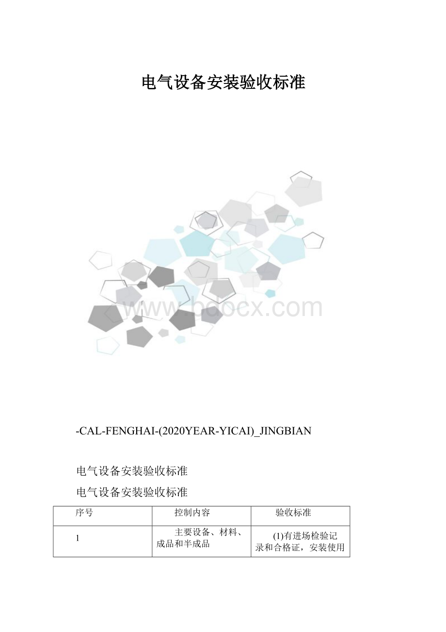 电气设备安装验收标准.docx