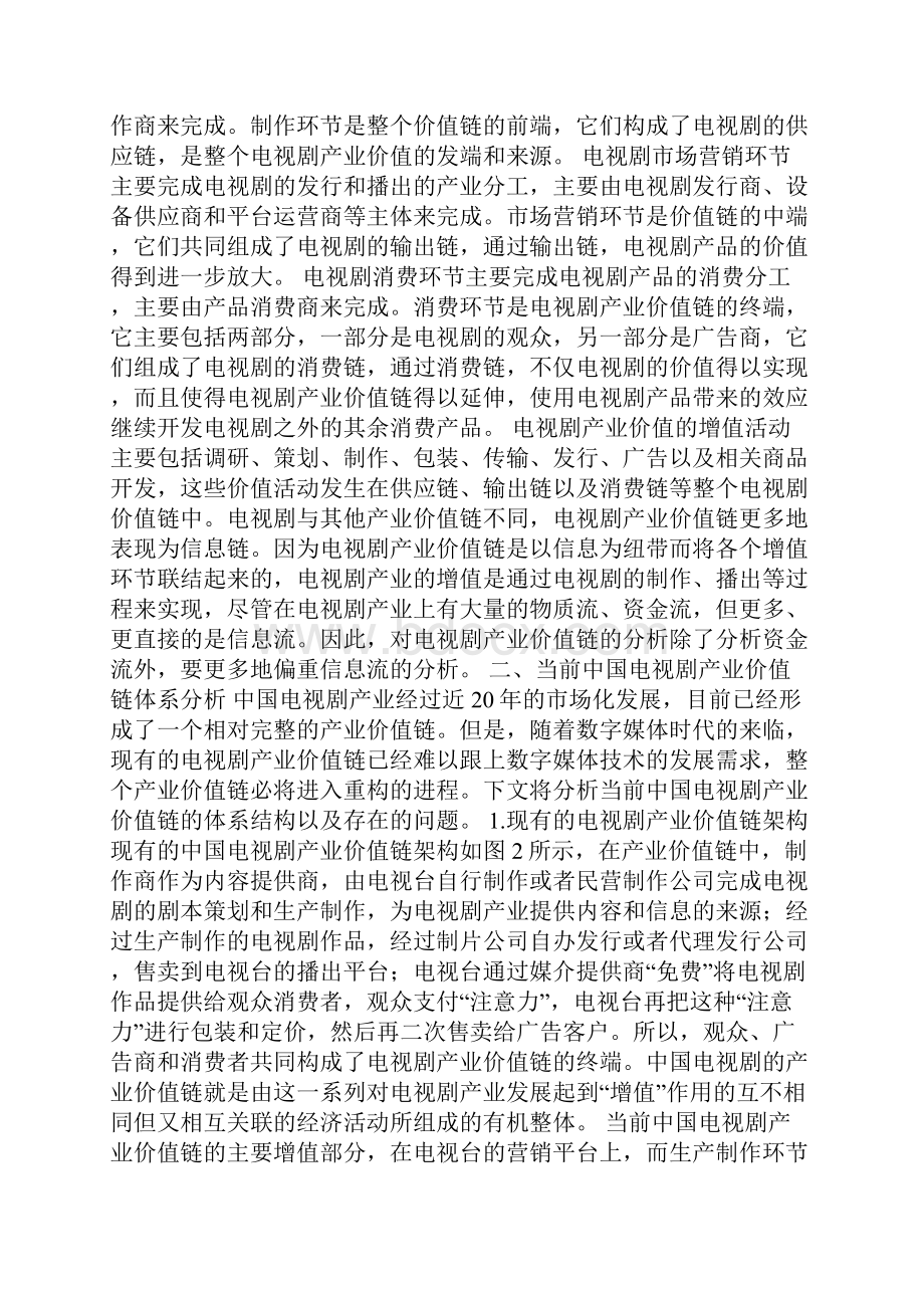 中国数字电视产业价值链特殊性论文.docx_第2页