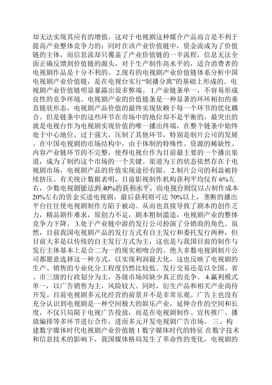 中国数字电视产业价值链特殊性论文.docx_第3页