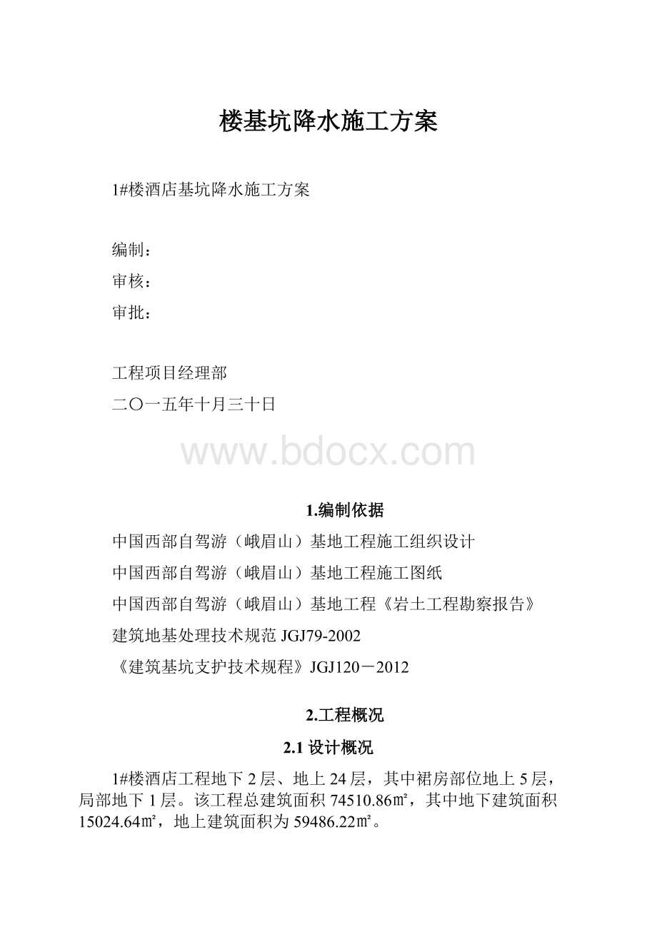 楼基坑降水施工方案.docx