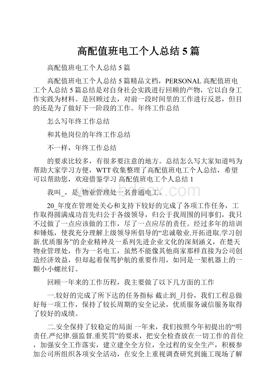 高配值班电工个人总结5篇.docx