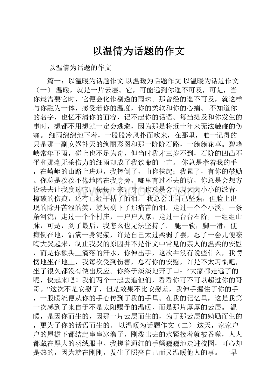 以温情为话题的作文.docx