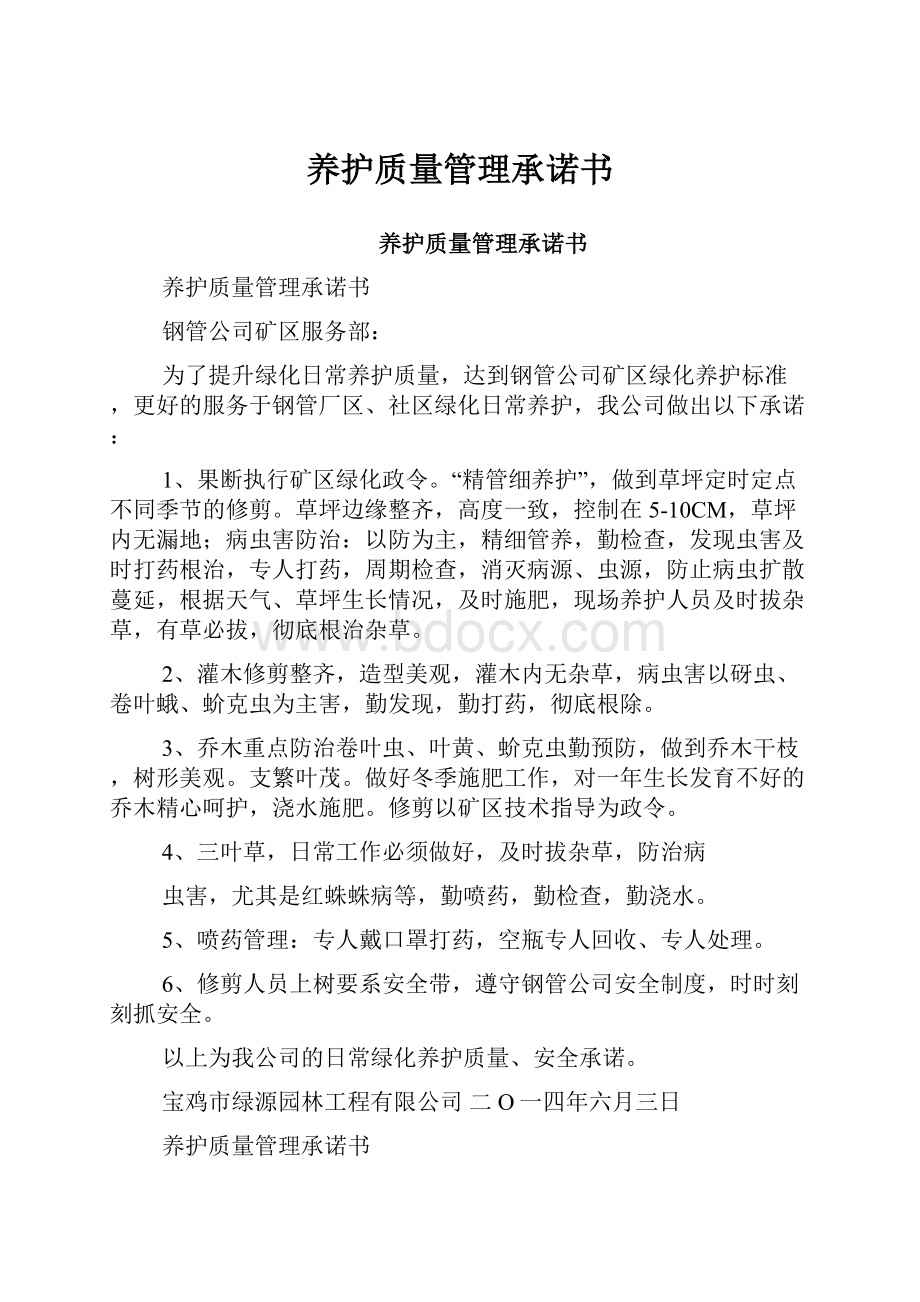 养护质量管理承诺书.docx_第1页