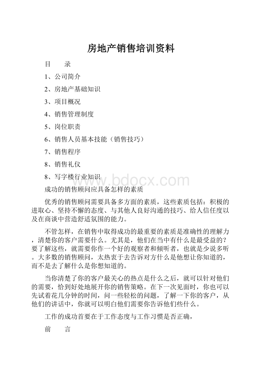 房地产销售培训资料.docx