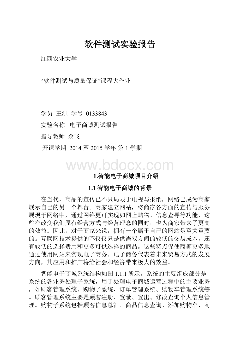 软件测试实验报告.docx