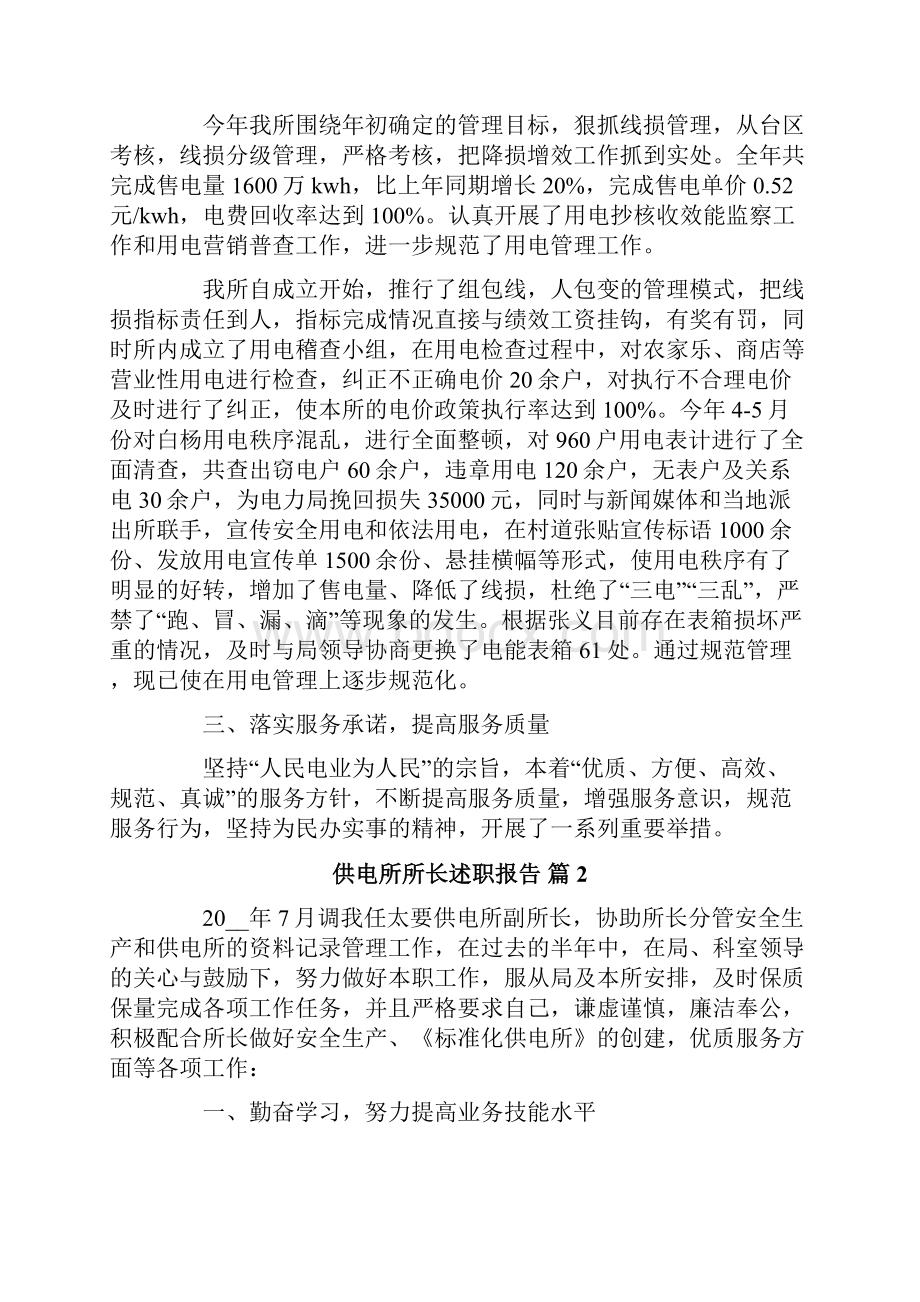 供电所所长述职报告4篇.docx_第2页