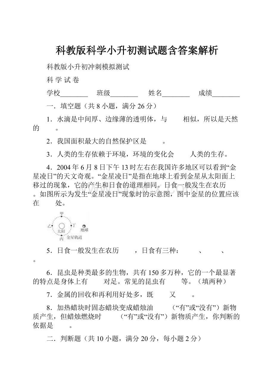 科教版科学小升初测试题含答案解析.docx