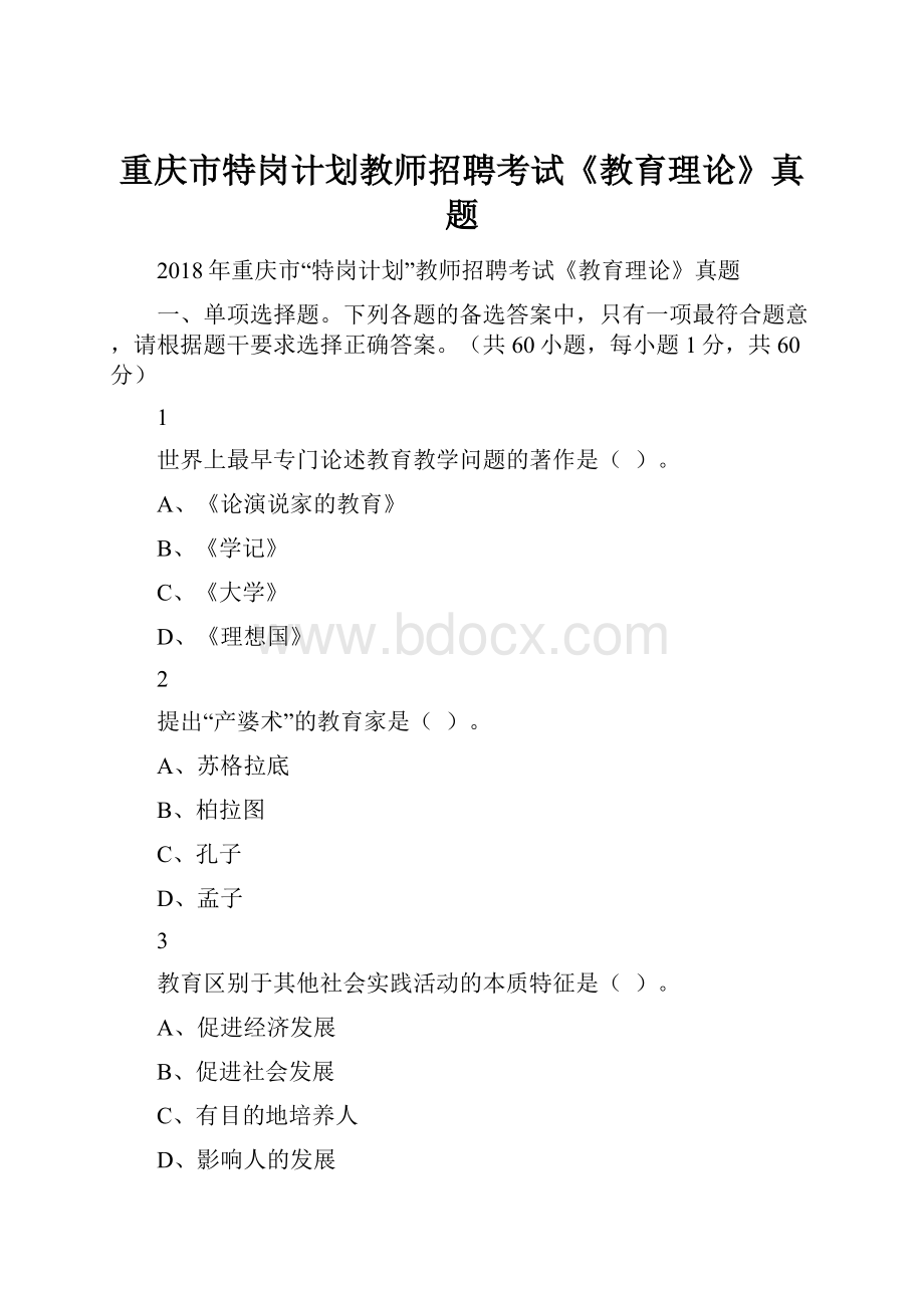 重庆市特岗计划教师招聘考试《教育理论》真题.docx