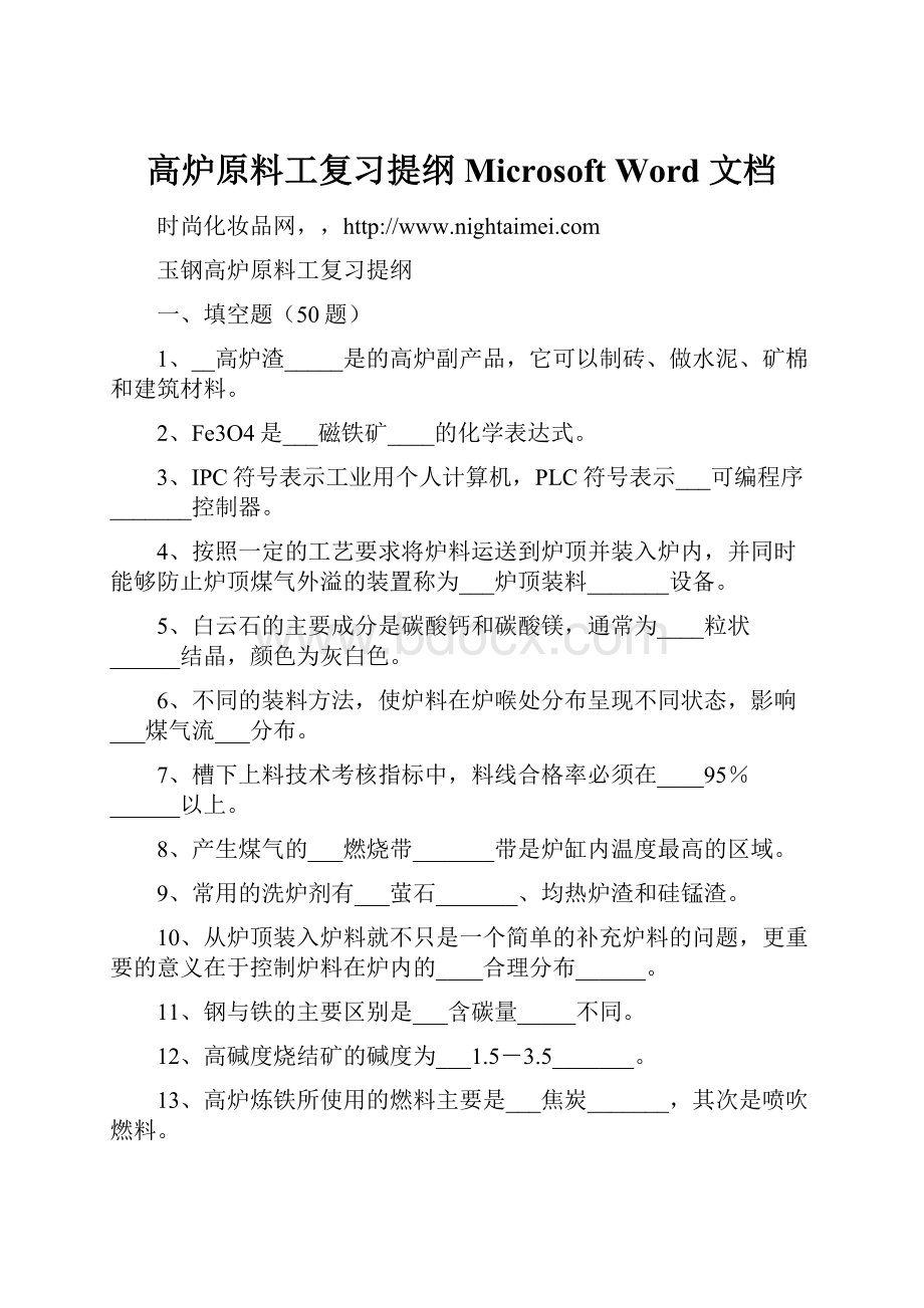 高炉原料工复习提纲 Microsoft Word 文档.docx