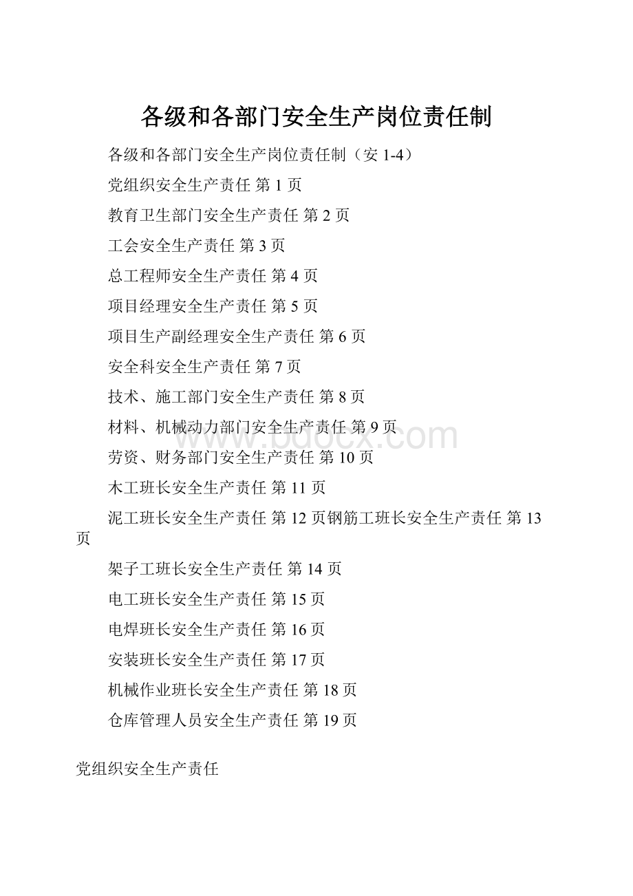 各级和各部门安全生产岗位责任制.docx