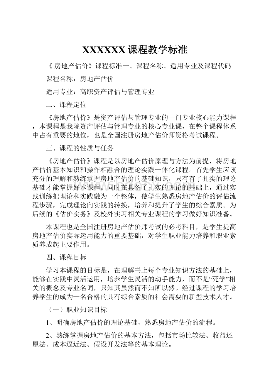 XXXXXX课程教学标准.docx_第1页