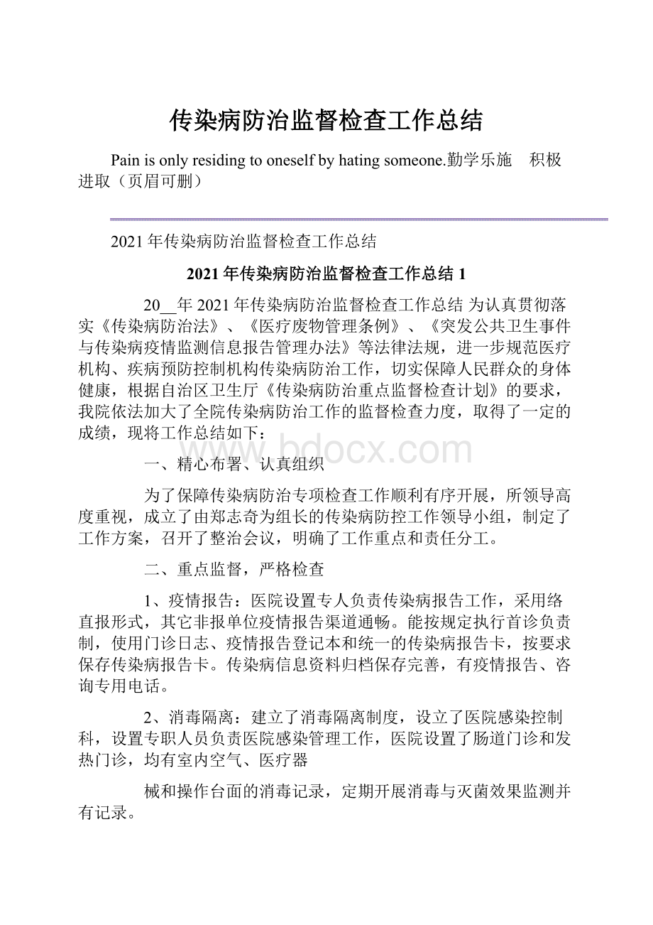 传染病防治监督检查工作总结.docx_第1页