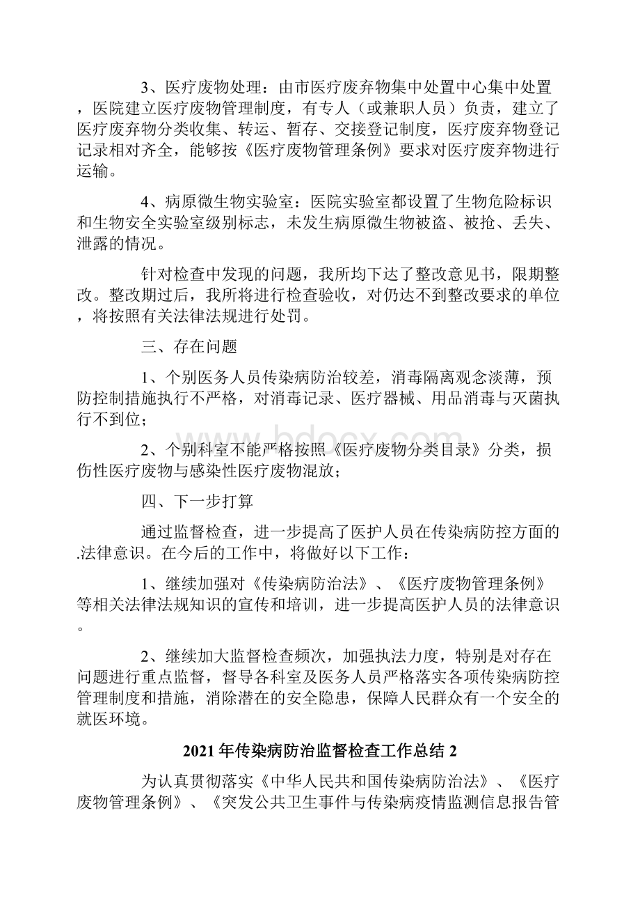 传染病防治监督检查工作总结.docx_第2页