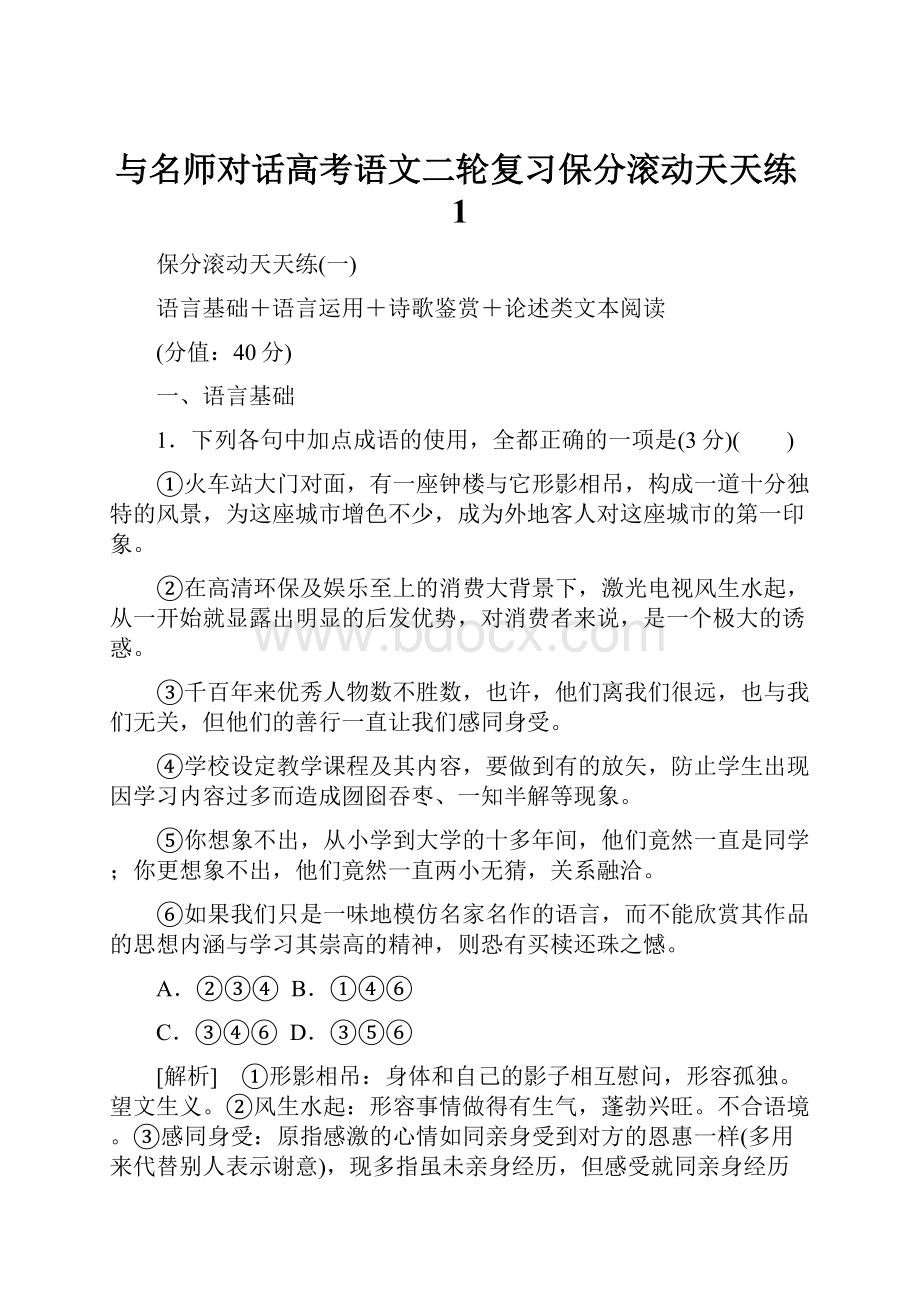 与名师对话高考语文二轮复习保分滚动天天练1.docx_第1页