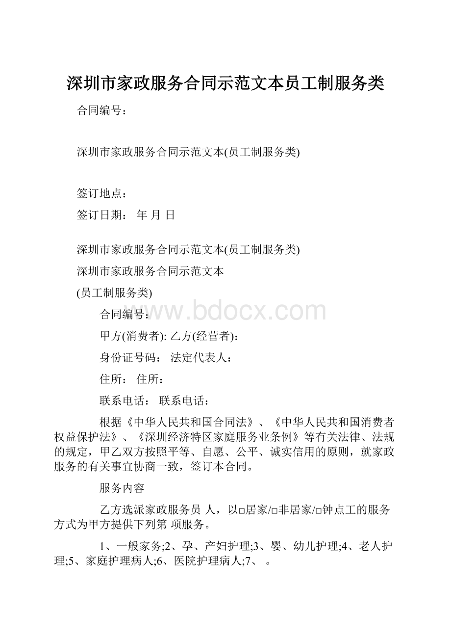 深圳市家政服务合同示范文本员工制服务类.docx_第1页