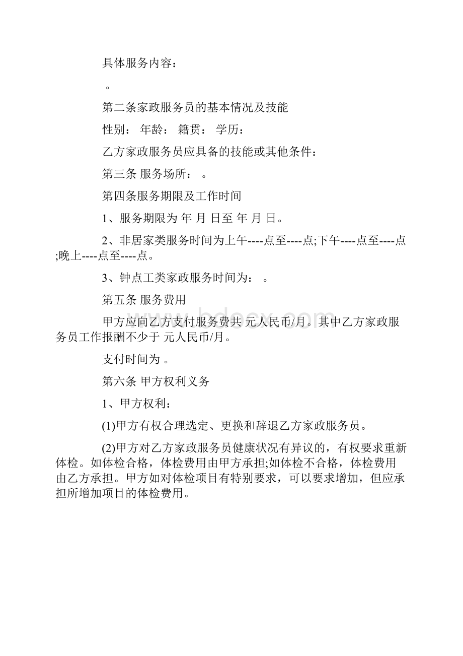 深圳市家政服务合同示范文本员工制服务类.docx_第2页