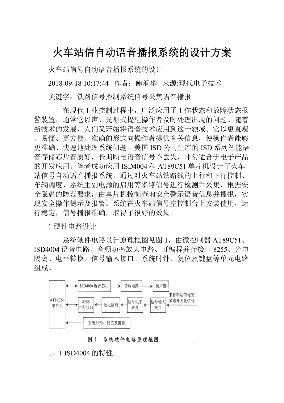 火车站信自动语音播报系统的设计方案.docx_第1页