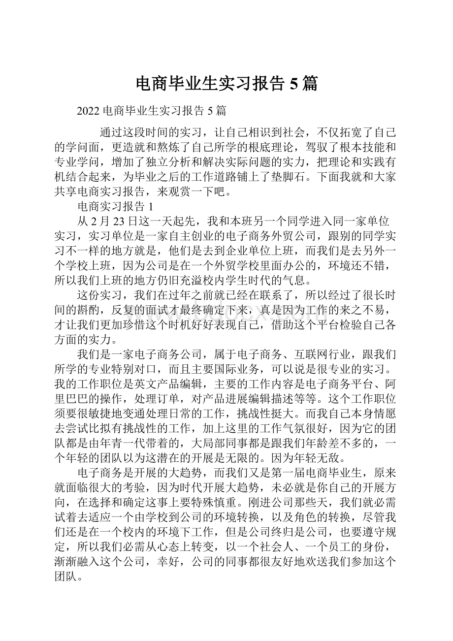 电商毕业生实习报告5篇.docx_第1页