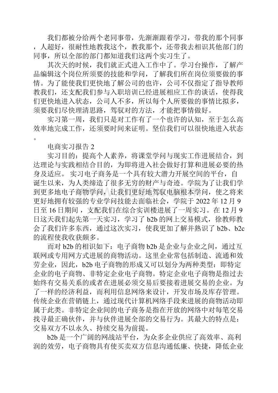 电商毕业生实习报告5篇.docx_第2页