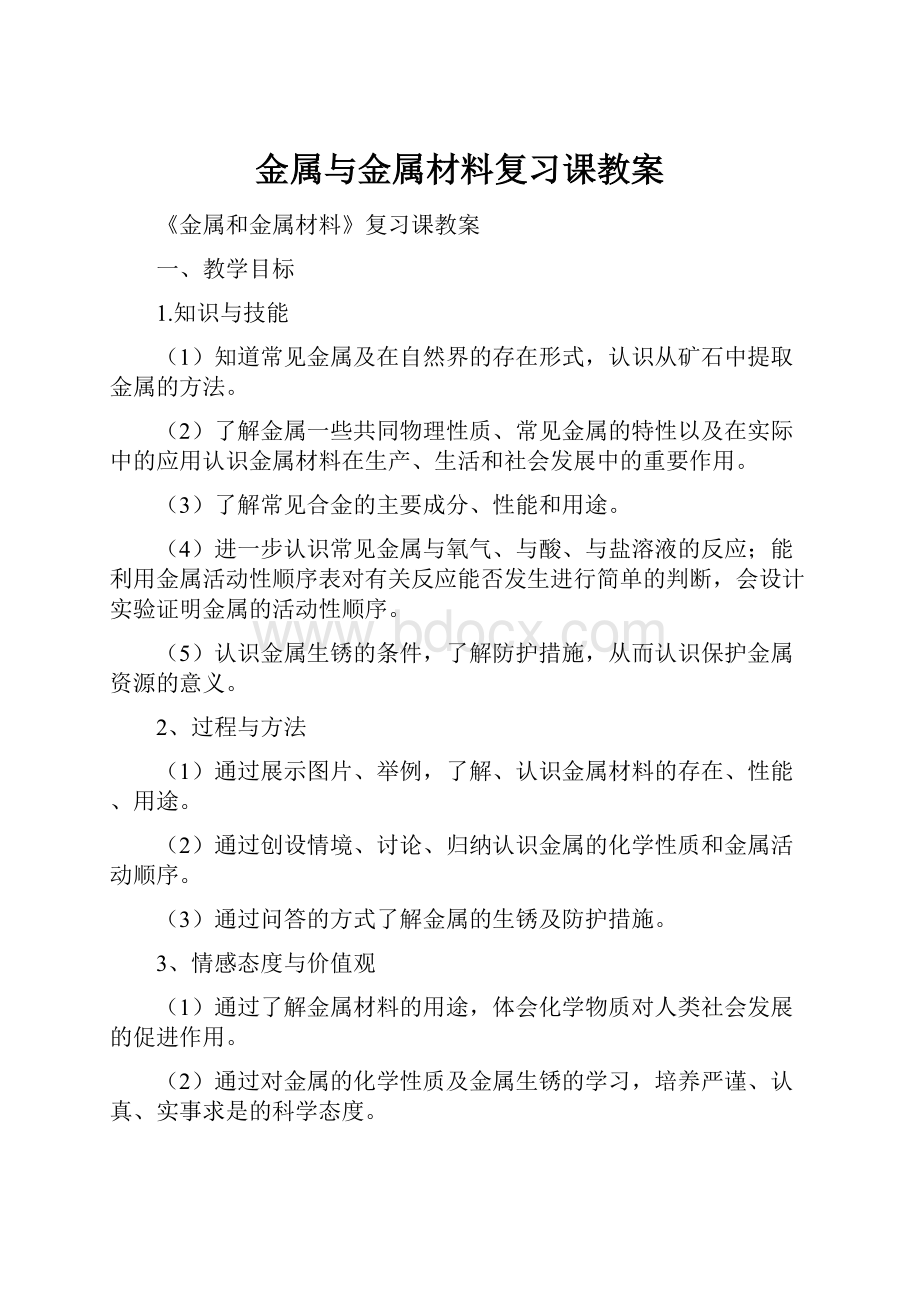 金属与金属材料复习课教案.docx_第1页