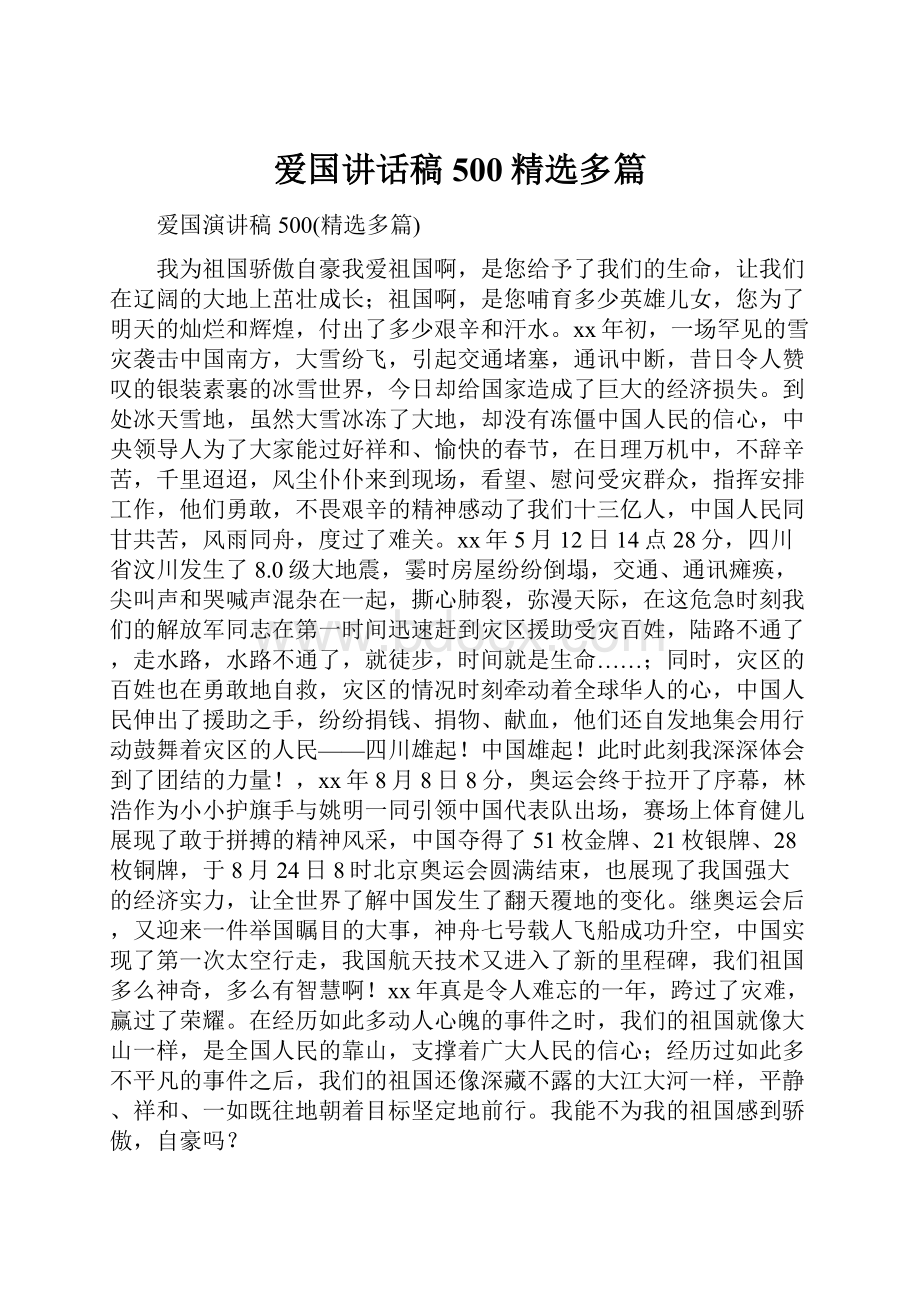 爱国讲话稿500精选多篇.docx