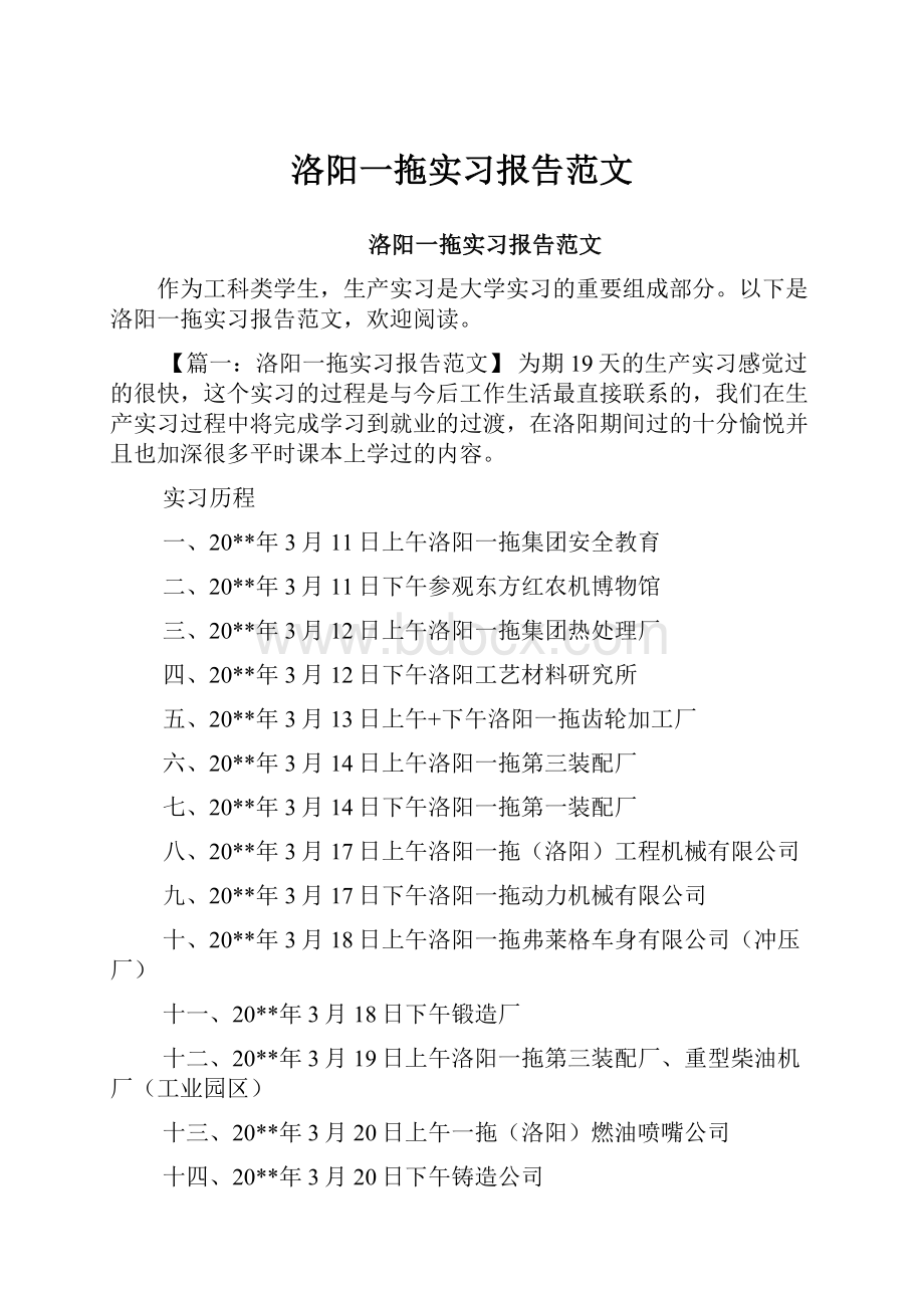 洛阳一拖实习报告范文.docx_第1页