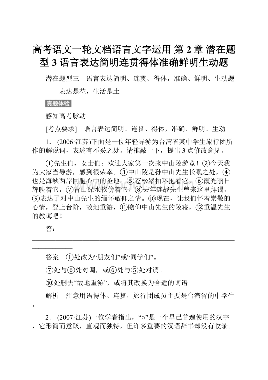 高考语文一轮文档语言文字运用 第2章 潜在题型3 语言表达简明连贯得体准确鲜明生动题.docx