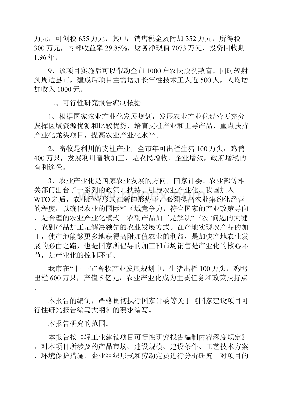 年加工300万只鸡鸭自动生产线扩建项目.docx_第2页