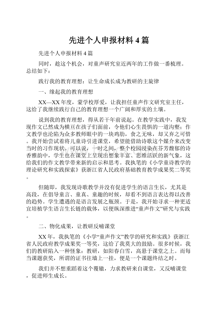 先进个人申报材料4篇.docx