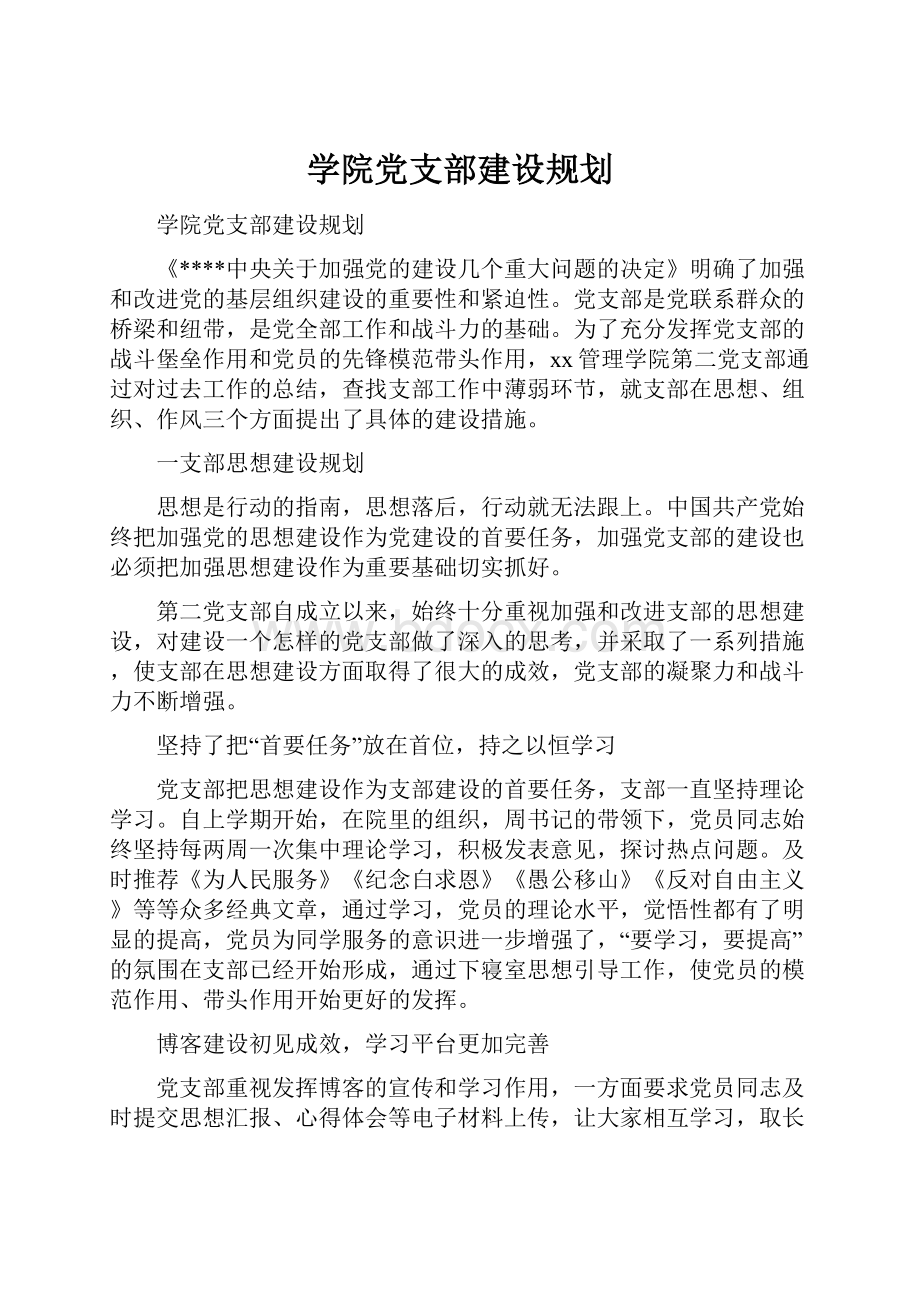 学院党支部建设规划.docx_第1页