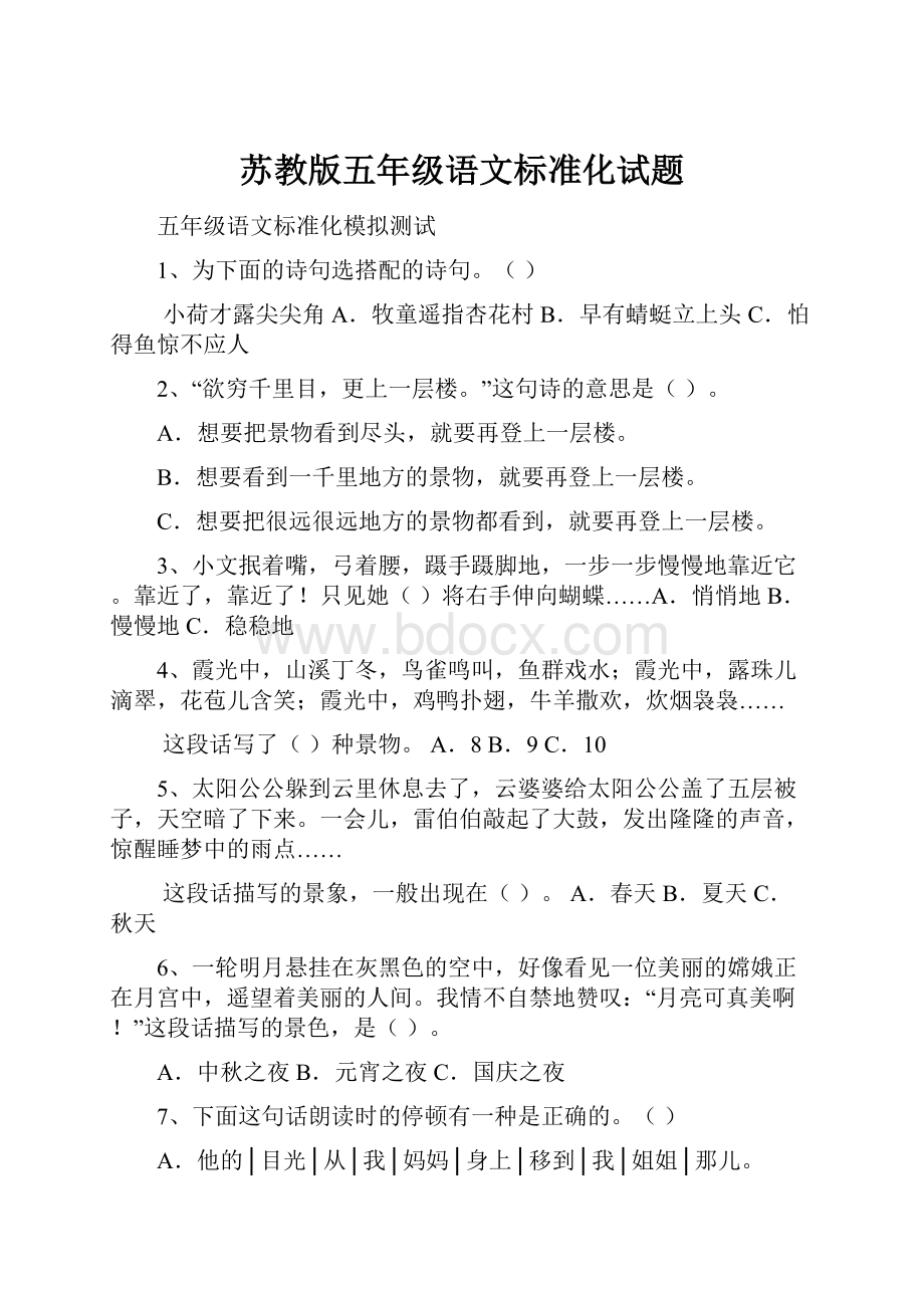 苏教版五年级语文标准化试题.docx