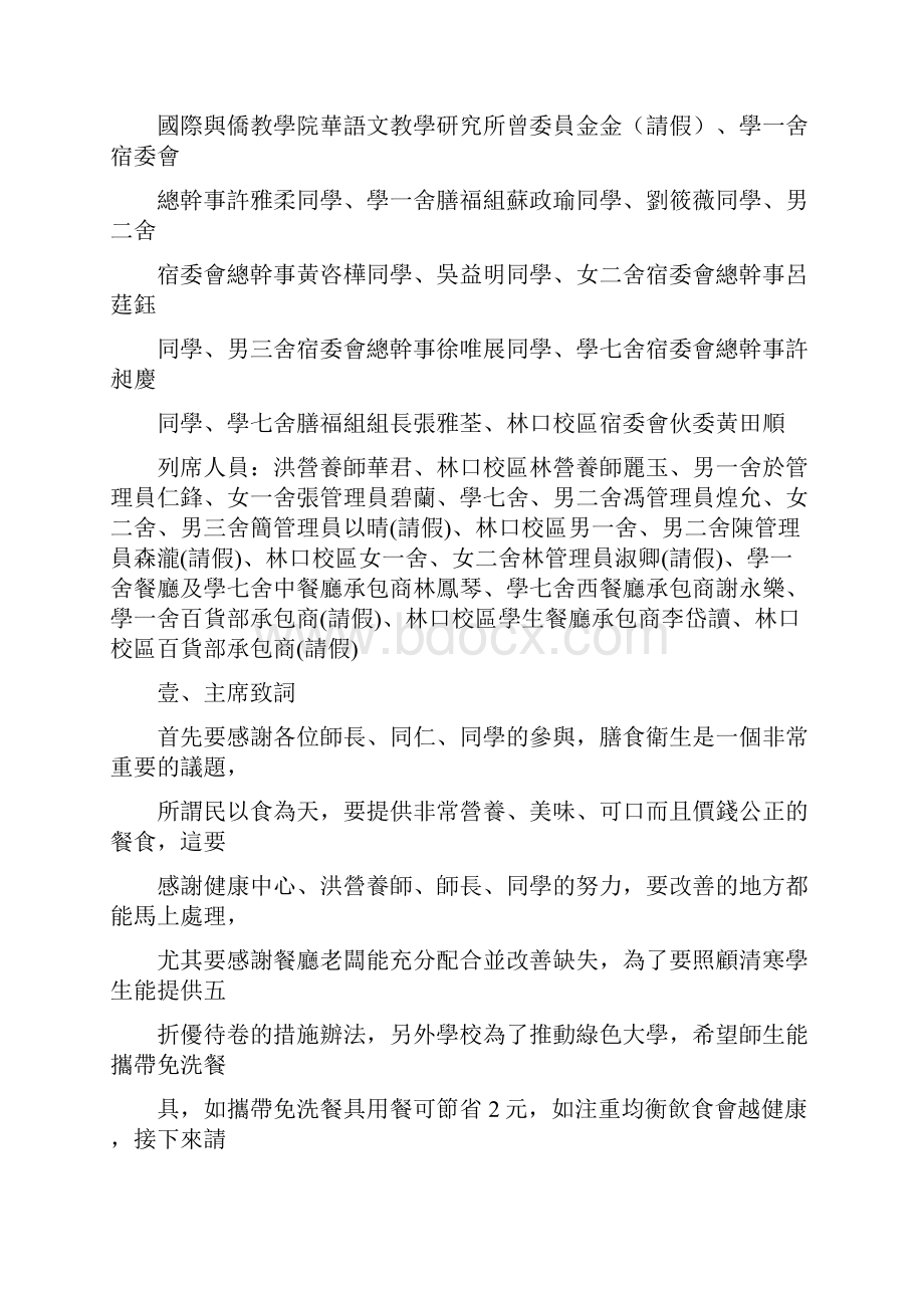 国立台湾师范大学98学年度第1学期膳食卫生协调委员会会.docx_第2页