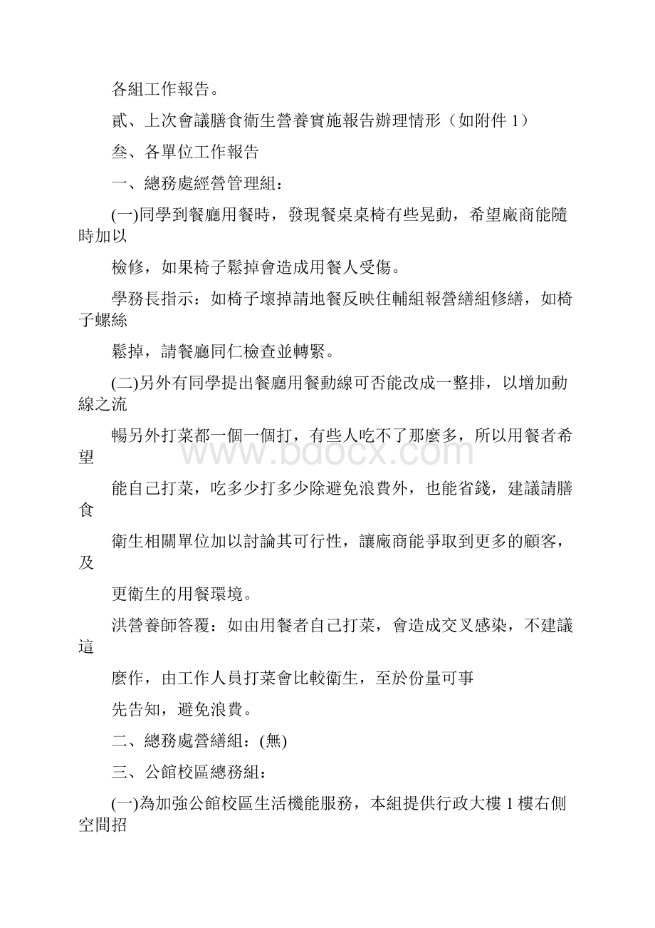 国立台湾师范大学98学年度第1学期膳食卫生协调委员会会.docx_第3页