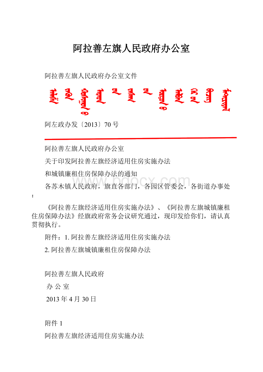 阿拉善左旗人民政府办公室.docx