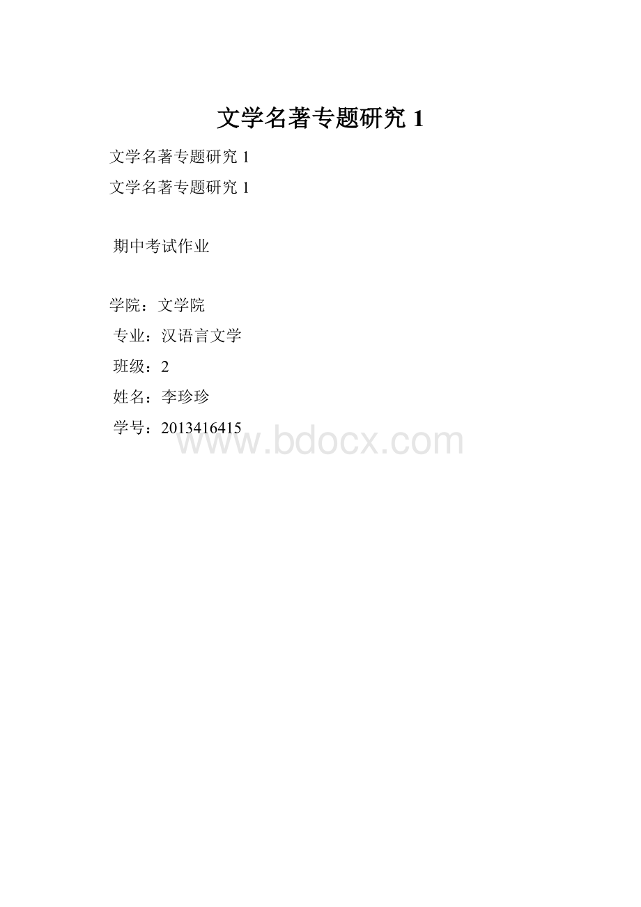 文学名著专题研究1.docx