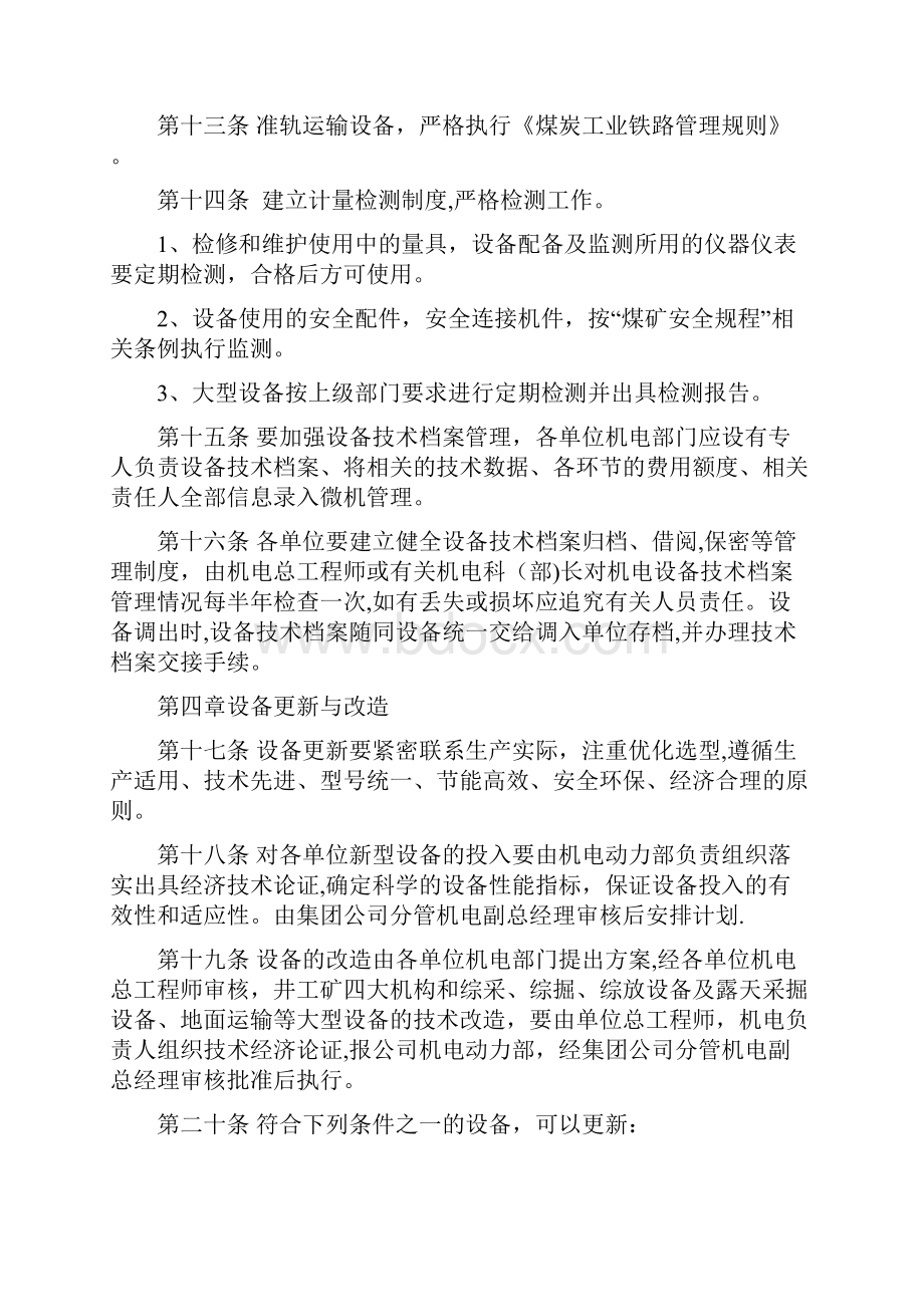 平庄煤业设备管理办法讨论稿用心整理精品资料.docx_第3页