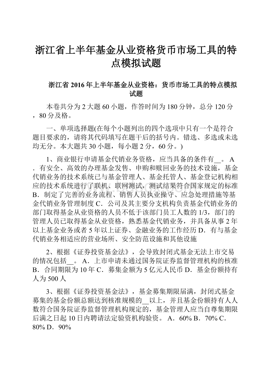 浙江省上半年基金从业资格货币市场工具的特点模拟试题.docx