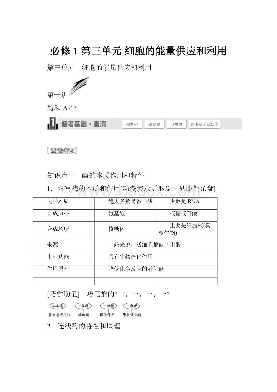 必修1第三单元细胞的能量供应和利用.docx