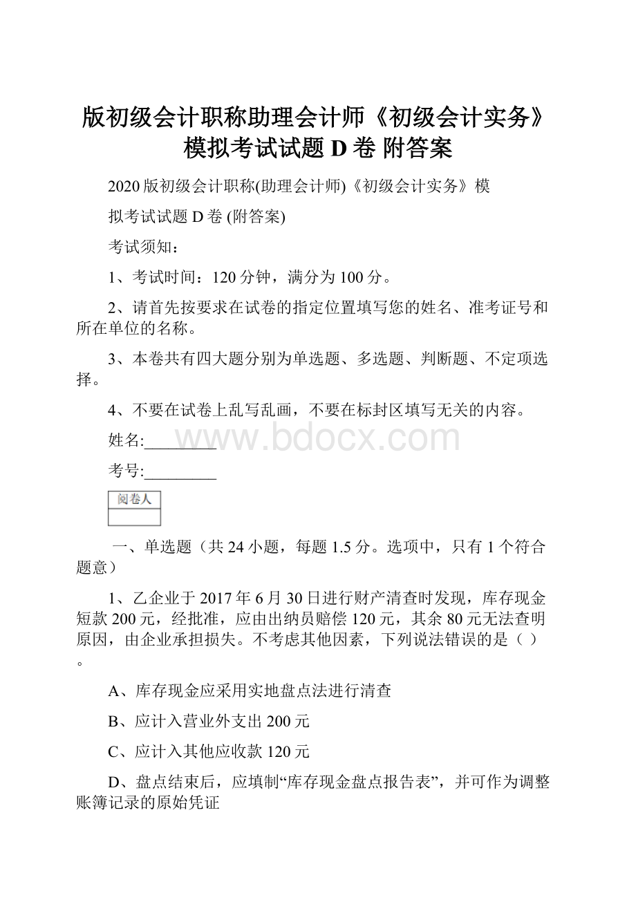 版初级会计职称助理会计师《初级会计实务》模拟考试试题D卷 附答案.docx