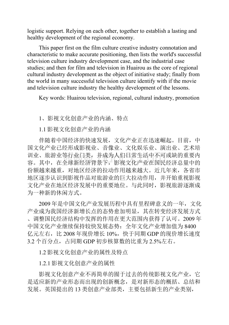 怀柔影视文化产业对周边区域的推动终稿.docx_第2页