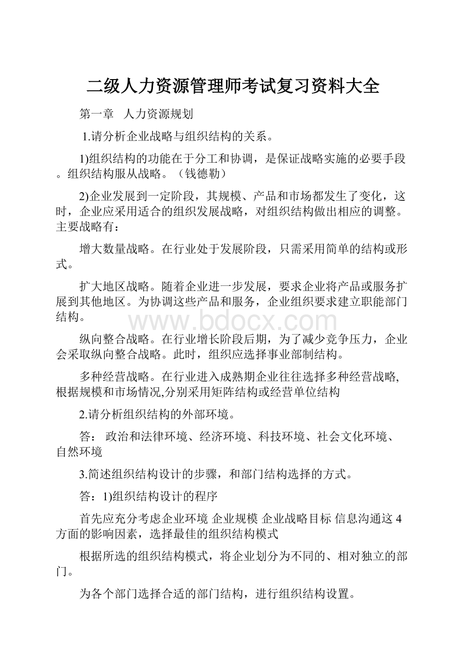 二级人力资源管理师考试复习资料大全.docx