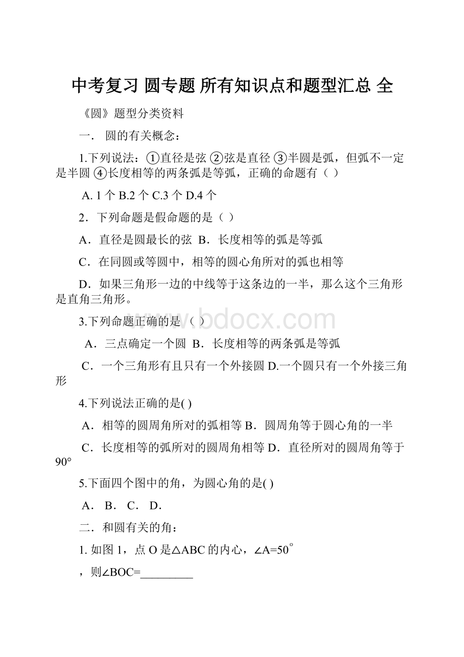 中考复习 圆专题 所有知识点和题型汇总 全.docx