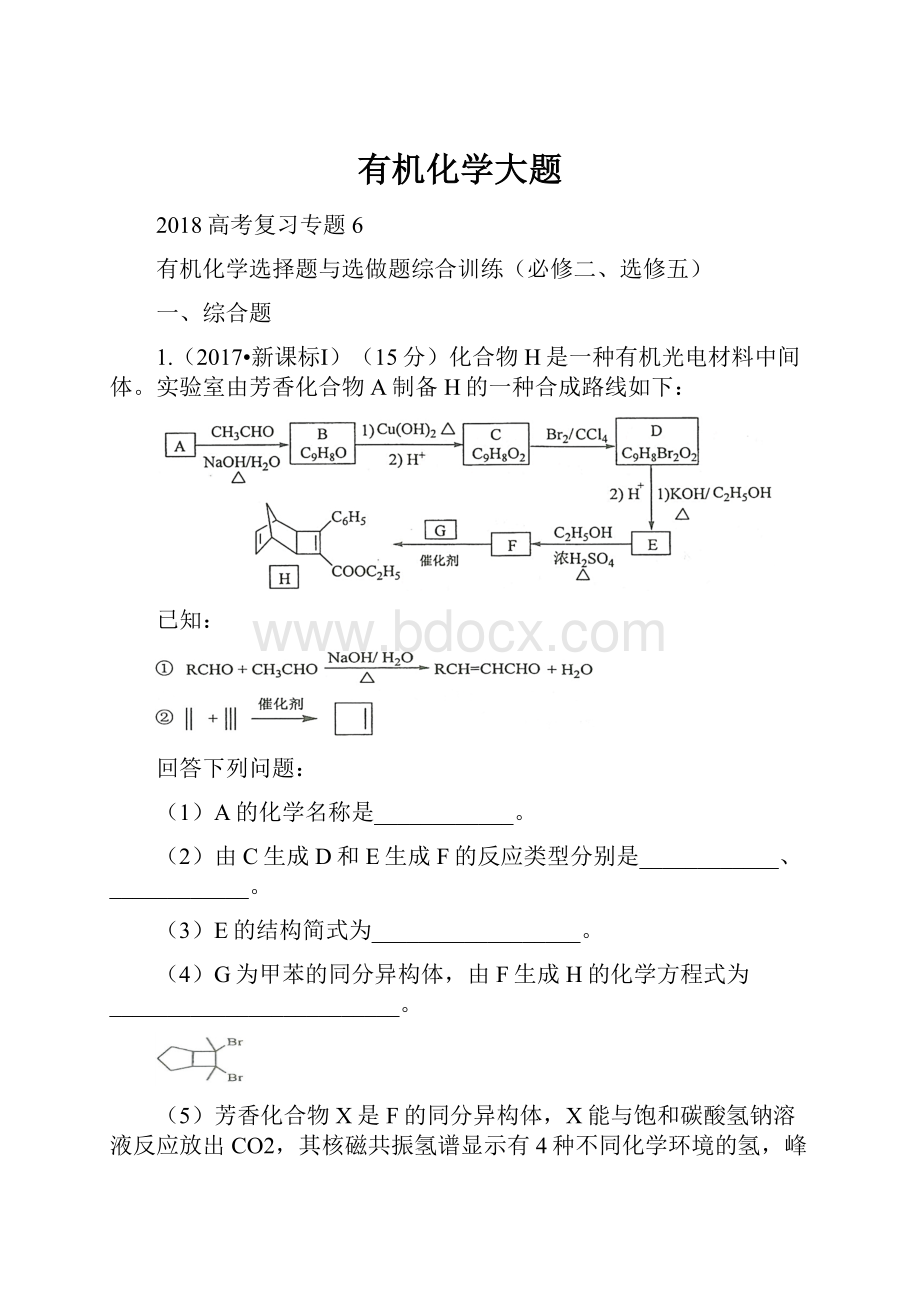 有机化学大题.docx