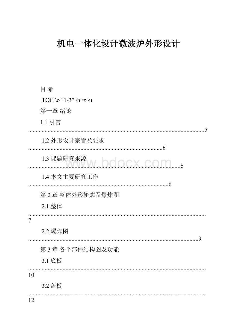 机电一体化设计微波炉外形设计.docx_第1页