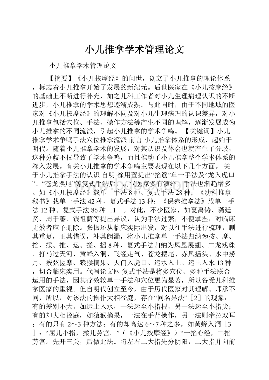 小儿推拿学术管理论文.docx