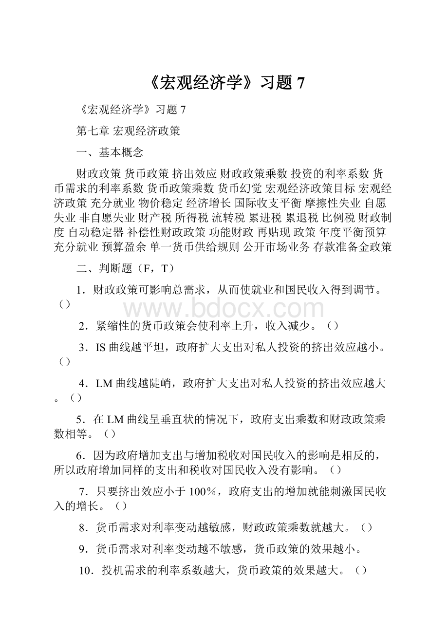 《宏观经济学》习题7.docx