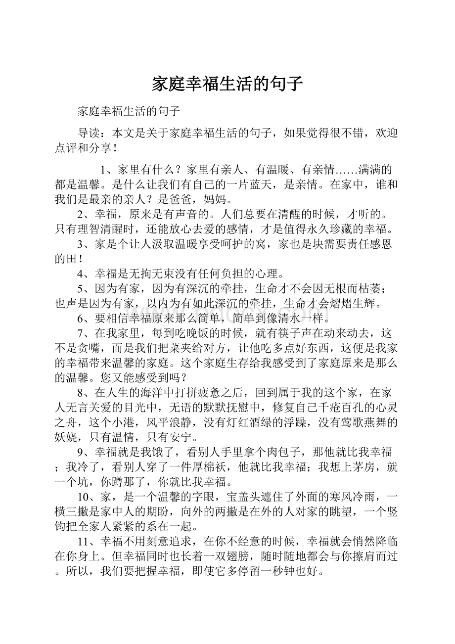 家庭幸福生活的句子.docx