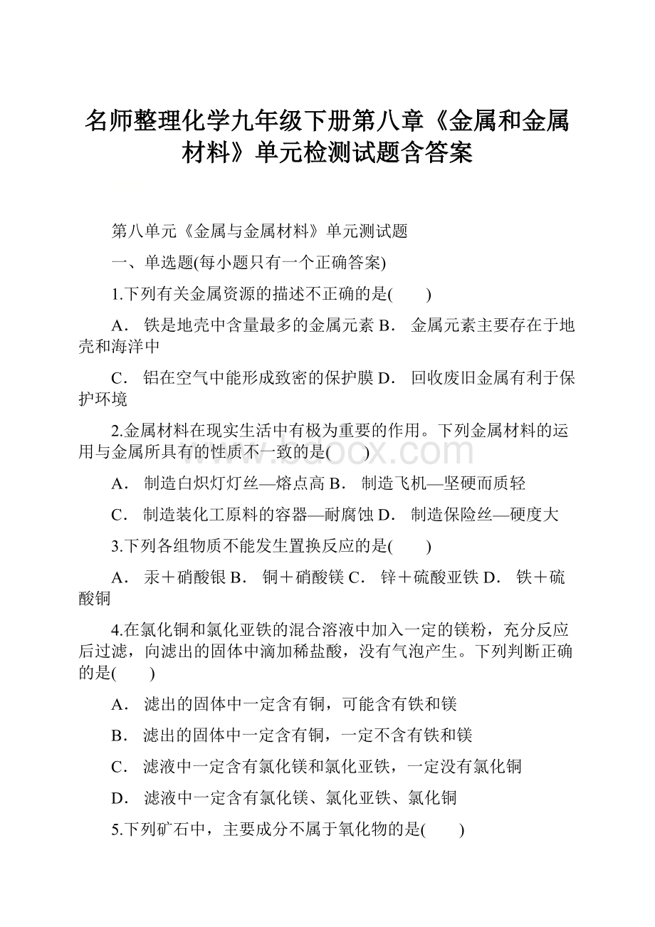 名师整理化学九年级下册第八章《金属和金属材料》单元检测试题含答案.docx