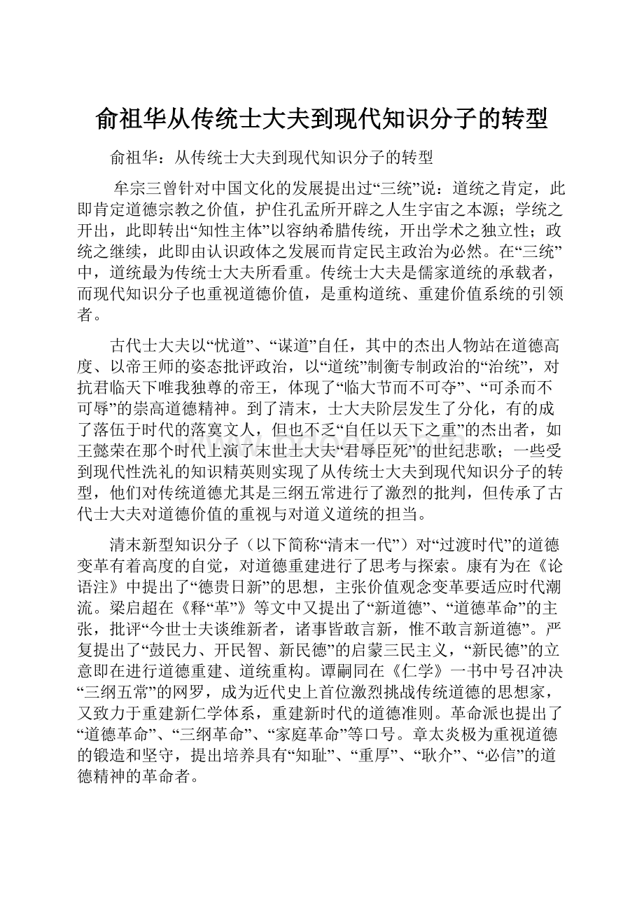 俞祖华从传统士大夫到现代知识分子的转型.docx