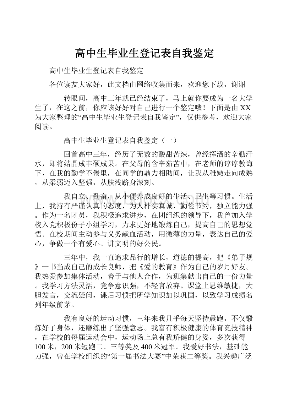 高中生毕业生登记表自我鉴定.docx